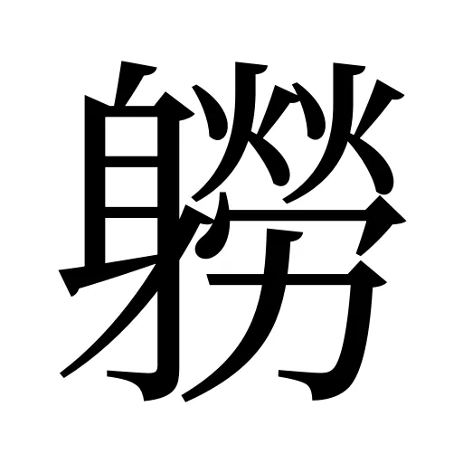 軂