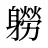 軂