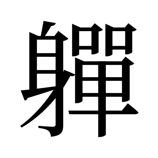 軃