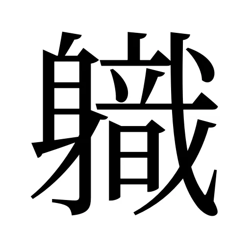 軄