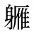 軅