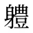 軆