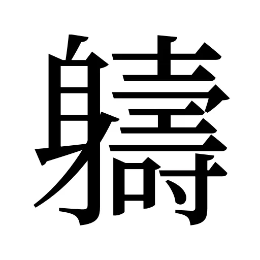 軇