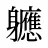 軈