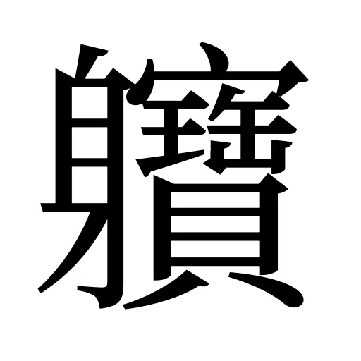 軉
