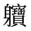 軉