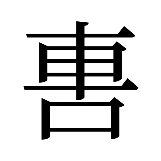 軎