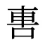 軎