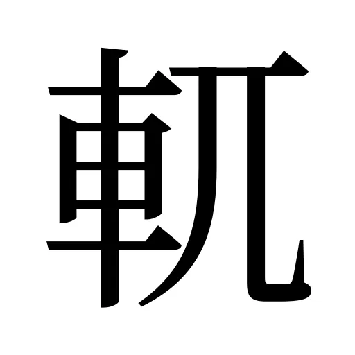 軏