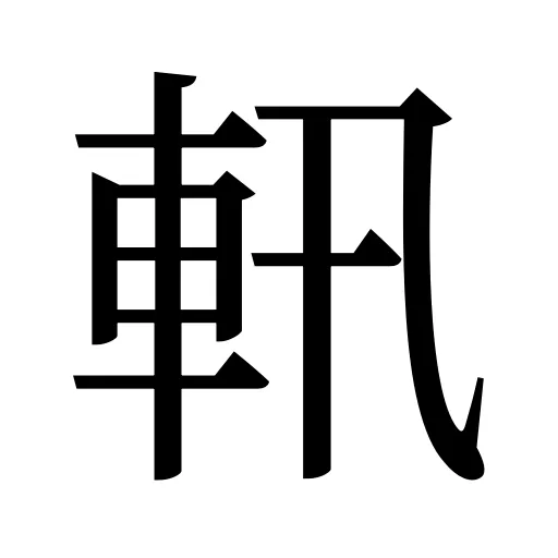 軐
