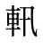 軐