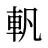 軓