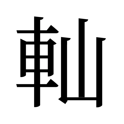 軕