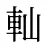 軕
