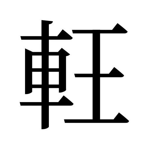 軖
