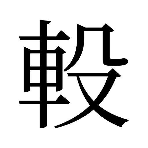 軗