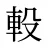 軗