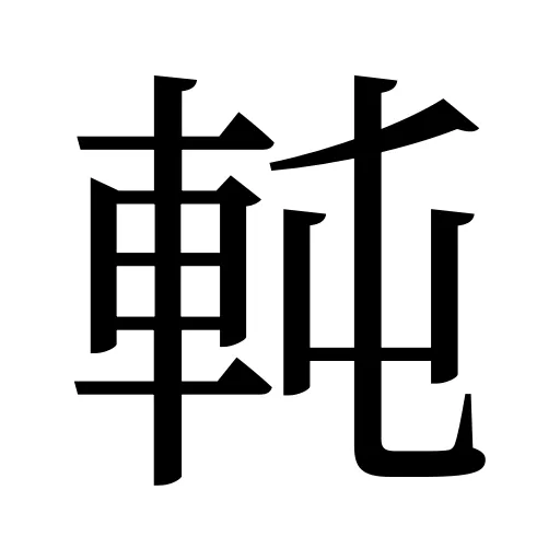 軘