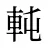 軘