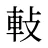 軙