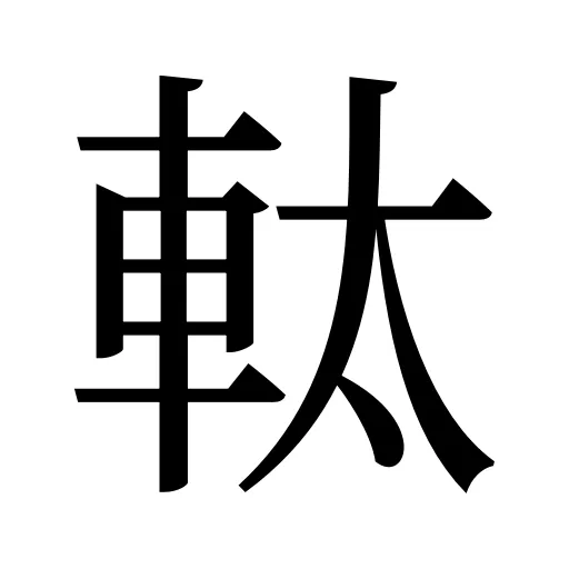 軚