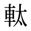 軚