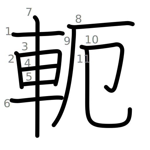 軛の書き順