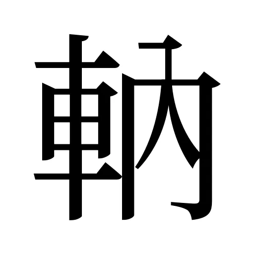 軜