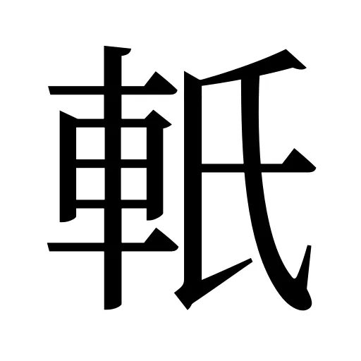 軝