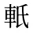 軝