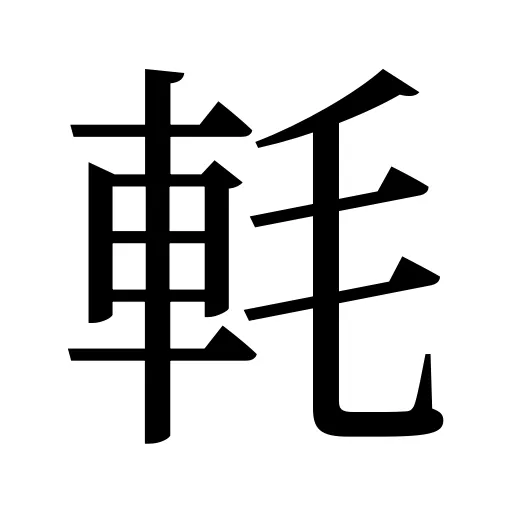 軞