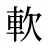 軟