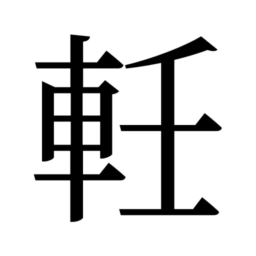軠