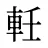 軠
