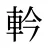 軡
