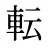 転