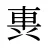 軣