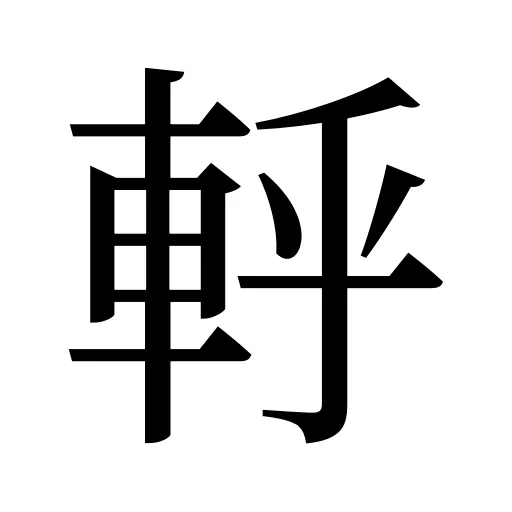 軤