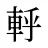 軤