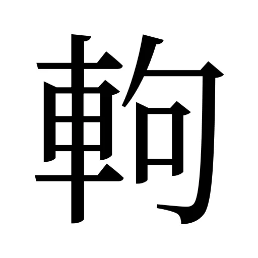 軥