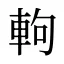軥