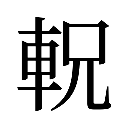 軦
