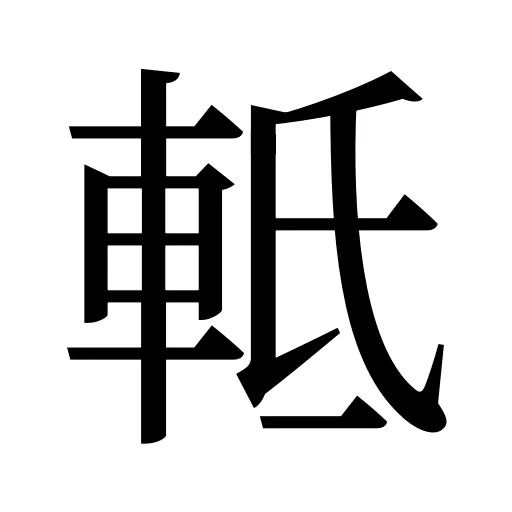 軧