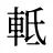 軧