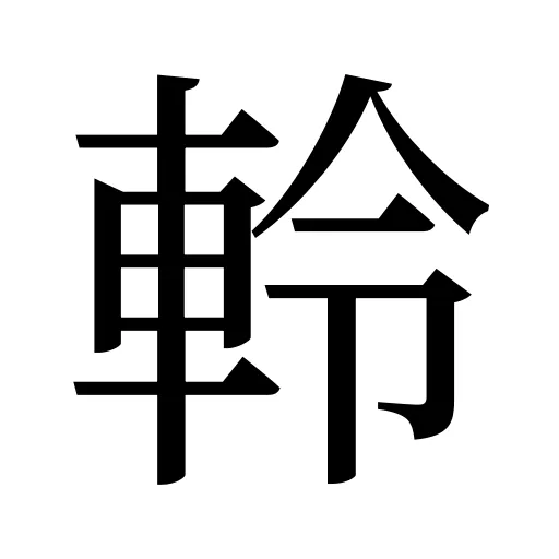 軨