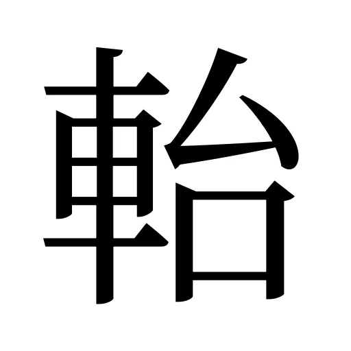 軩