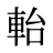 軩