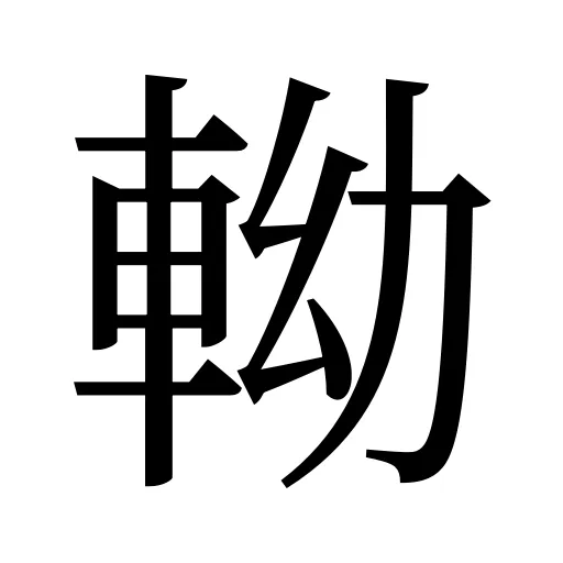 軪