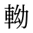 軪