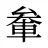 軬